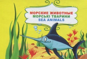 Морские животные