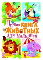 Первая книга Животных для малышей