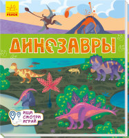 Книжки- коврики  Динозавры