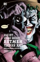 Графічний роман Бетмен. Убивчий жарт