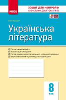 Зошит для контролю навчальних досягнень Українська література  8 клас