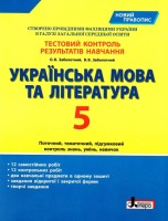 Українська мова та література Тестовий контроль результатів навчання 5 клас