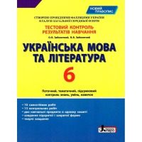 Українська мова та література  6 клас Зошит для поточного та тематичного оцінювання