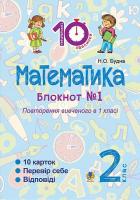 Блокнот №1 Повторення вивченого в 1 класі 2  клас