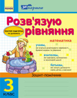 За партою Зошит-помічник Математика 3 клас Розв'язую рівняння