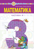 Математика 2 клас частина 1