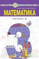 Математика 3 клас частина 2