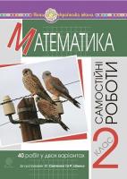 Математика самостійні роботи 2 клас