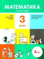 НУШ Підручник Математика 3 клас Частина 1