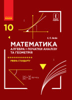 Підручник Математика  Алгебра і початки аналізу  та геометрія  Рівень стандарту  10 клас