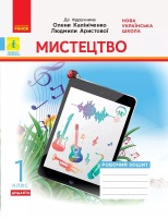 Мистецтво Робочий зошит 1 клас  до підручника Калініченко О.В., Аристова Л.С. Дидакта  НУШ