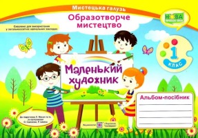 Образотворче мистецтво Маленький художник Альбом- посібник 1 клас до підручника Масол Л. за програмами Савченко о.,Шияна Р.