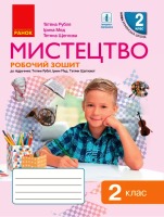 Мистецтво Робочий зошит до підручника Тетяни Рублі  2 клас НУШ