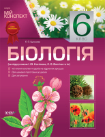 Біологія 6 клас за підручником Костіков І.Ю., Волгін С.О.