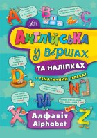 Англійська  у віршах та наліпках + тематичний плакат.Алфавіт Alphabet