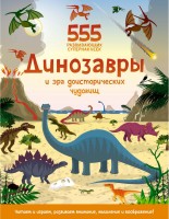 Динозавры и эра доисторических чудовищ 555 развивающих наклеек