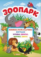 Книжка-раскладушка с многоразовыми наклейками Зоопарк
