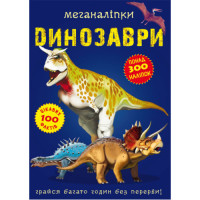 Меганаліпки Динозаври Понад 300 наліпок Цікавих 100 фактів