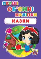 Перші об'ємні наліпки Казки