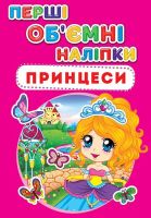 Перші об'ємні наліпки Принцеси