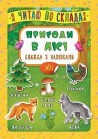 Я читаю по складах Пригоди в лісі Книжка з наліпками