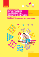 Українська мова 1 клас орієнтовний  календарно-тематичний план до Большакової