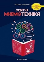 Освітня Мнемотехніка Навчально-методичний посібник