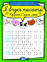 Я вчусь писати Крапки Прямі лінії