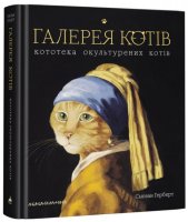 Галерея Котів Кототека окультурених котів