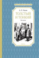 Чтение - лучшее учение Толстій и тонкий