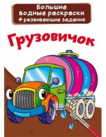 Большие водные  раскраски  + развивающие задания  Грузовичок