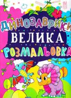 Динозаврики Велика розмальовка