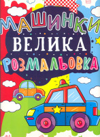 Машинка Велика розмальовка