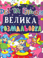 Феї та Єльфи Велика розмальовка