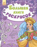 Большая книга раскрасок  Сказки  рус.