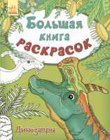 Большая книга раскрасок Динозавры