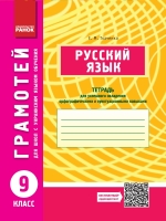 Грамотей 9 клас Тетрадь для успешного овладения орфографическими и пунктуационными навыками  для украинских школ