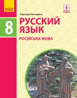 Русский язык Підручник 8 клас