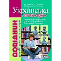 Довідник Повний курс підготовки до вступу у ВНЗ