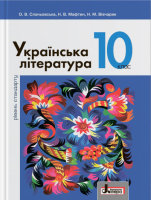 Українська література Підручник 10 клас