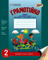 Грамотійко 2 клас Зошит для успішного набуття орфографічних та пунктуаційних навичок з української мови