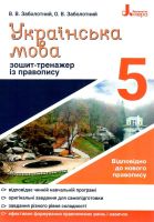 НУШ Зошит-тренажер з правопису 5 клас Відповідно до нового правопису