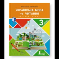 НУШ Підручник 3 клас частина 1