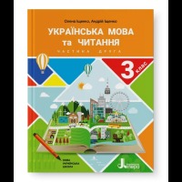 НУШ Підручник 3 клас частина 1