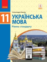 Підручник Українська мова  11 клас Рівень стандарт