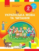Підручник Українська мова та  читання  2 клас ч. 2( у 2- х. ч )