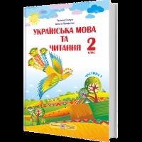 Підручник Українська мова та читання  2 клас Частина 1