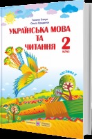 Підручник Українська мова та читання  2 клас Частина 2