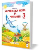 Підручник Українська мова та читання 3 клас Частина 1