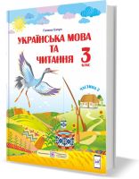 Підручник Українська мова та читання 3 клас Частина 2